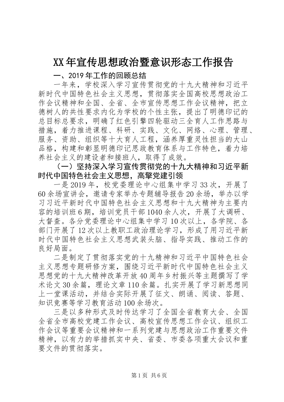 XX年宣传思想政治暨意识形态工作报告_第1页