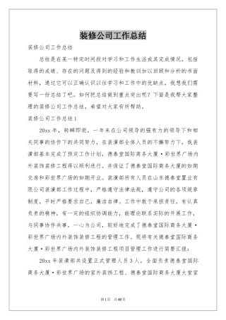 装修公司工作参考总结