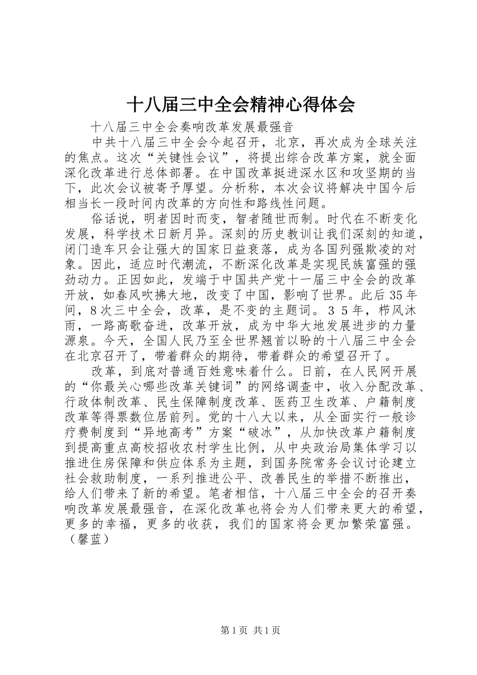 十八届三中全会精神心得体会_第1页