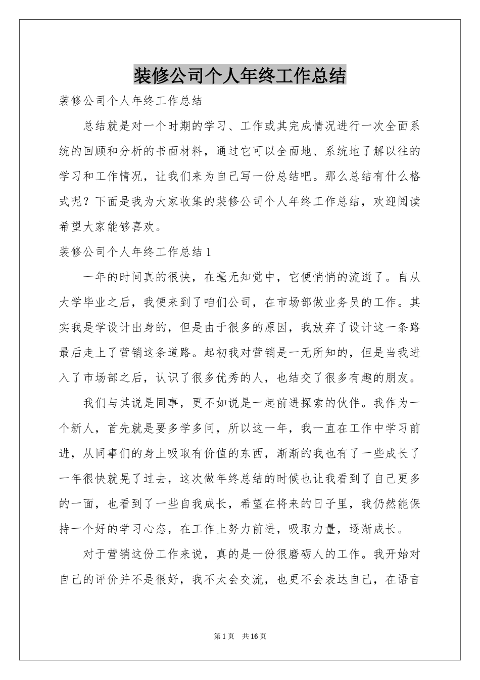 装修公司个人年终工作参考总结_第1页