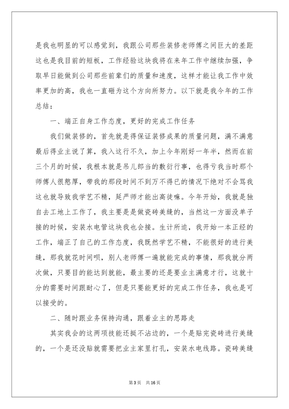 装修公司个人年终工作参考总结_第3页