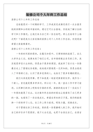 装修公司个人年终工作参考总结
