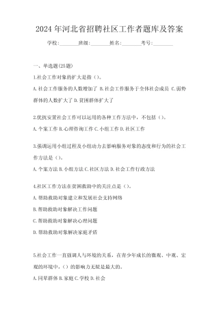 2024年河北省招聘社区工作者题库及答案 