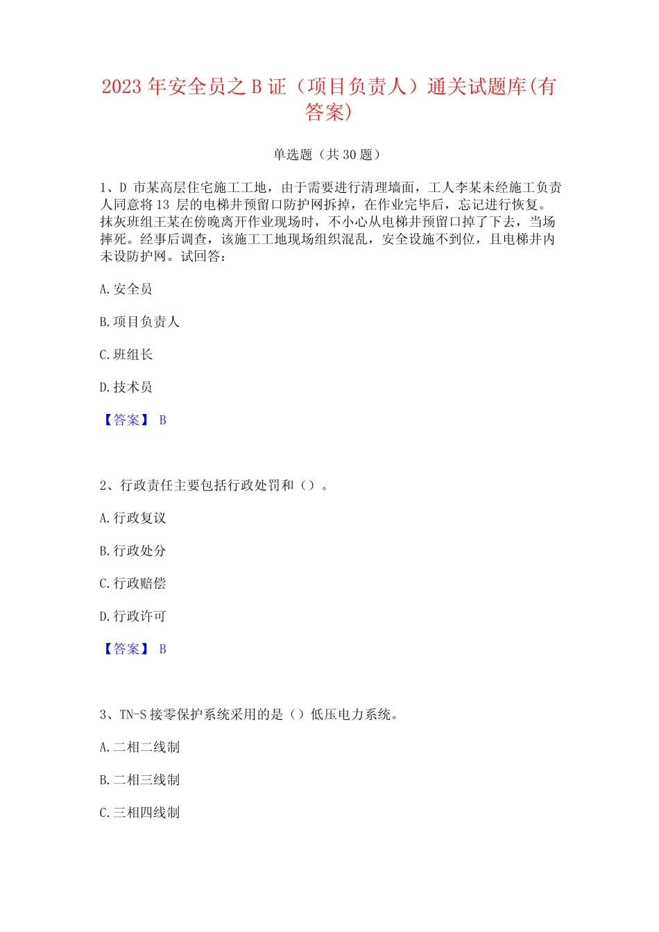 2023年安全员之B证(项目负责人)通关试题库(有答案) _第1页
