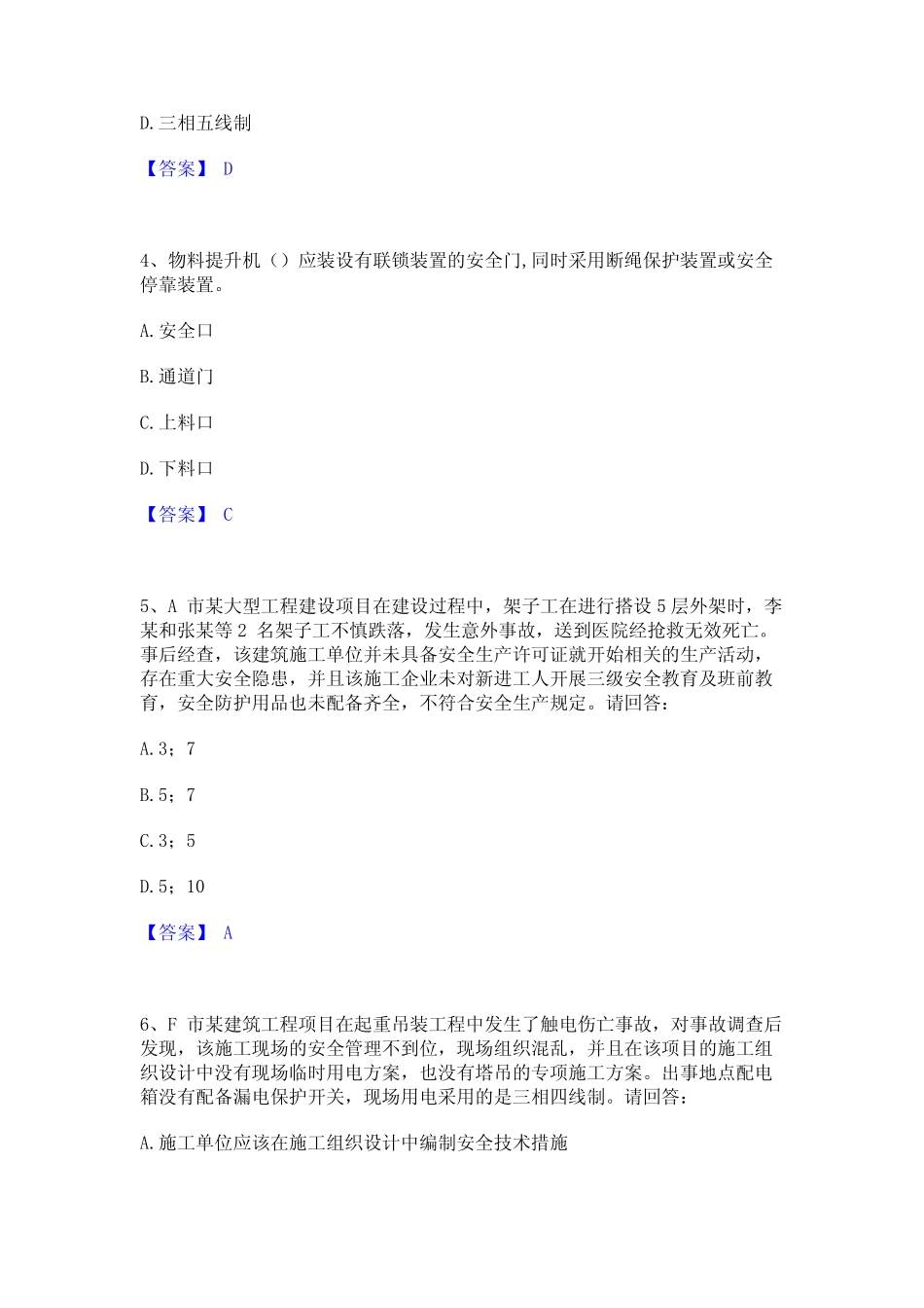 2023年安全员之B证(项目负责人)通关试题库(有答案) _第2页