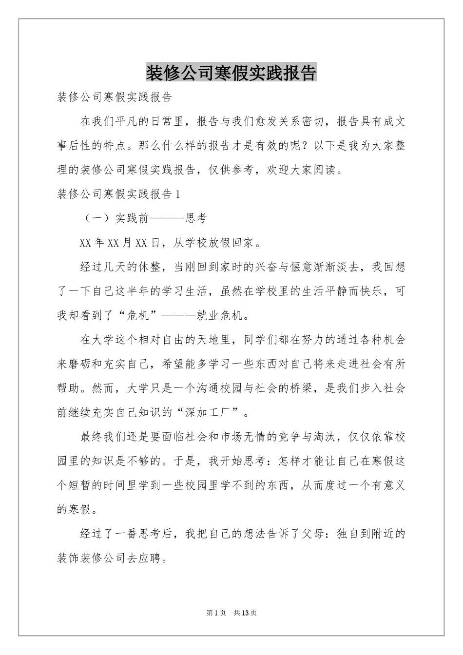 装修公司寒假实践报告_第1页