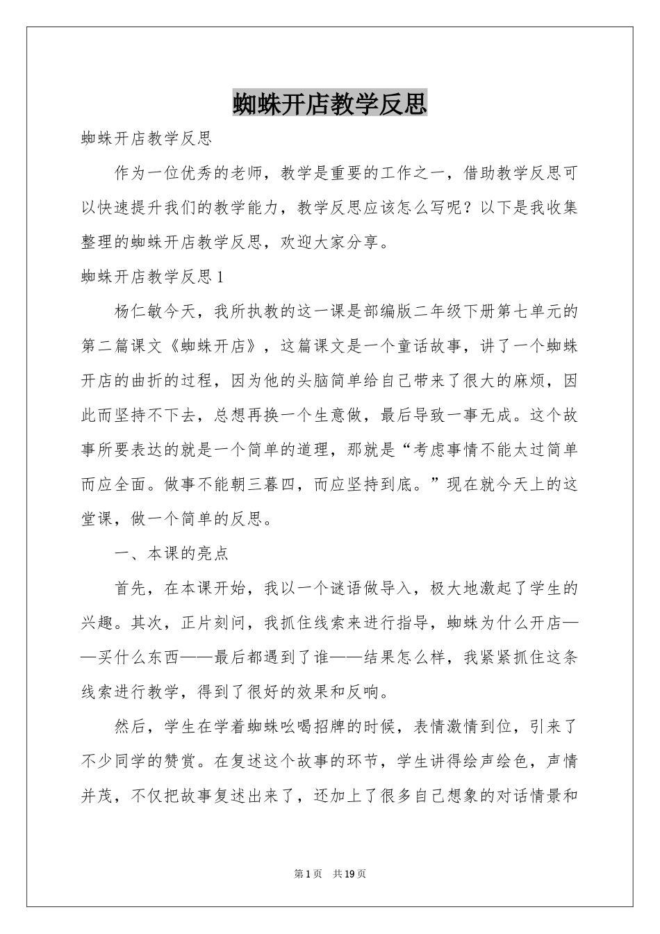 蜘蛛开店教学反思_第1页
