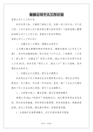 装修公司个人工作参考计划