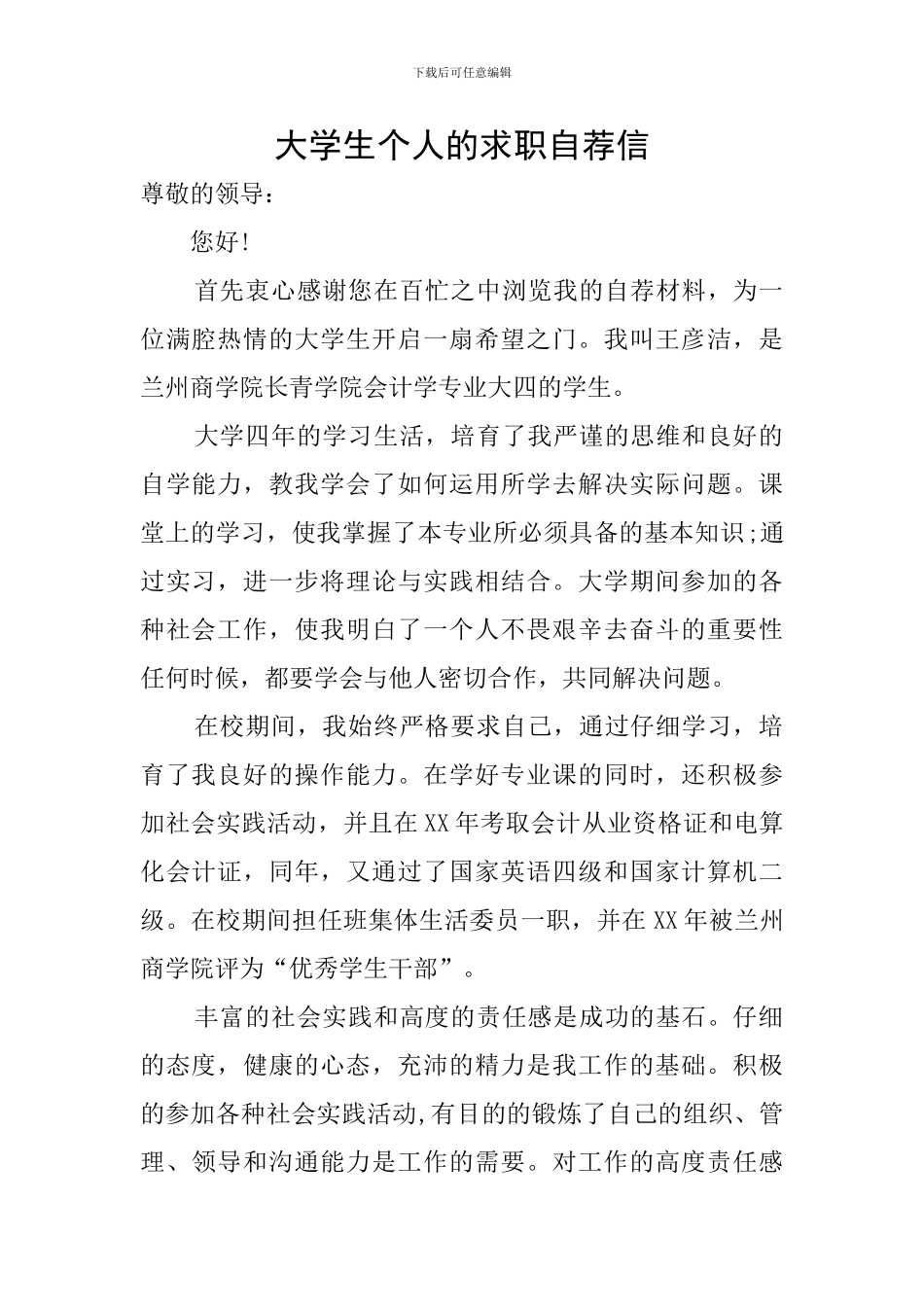 大学生个人的求职自荐信_第1页