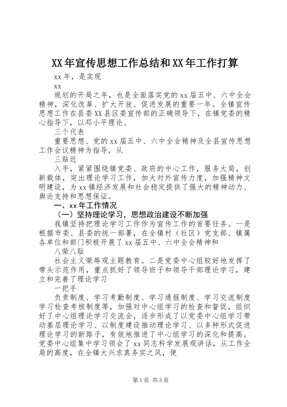 XX年宣传思想工作总结和XX年工作打算_第1页