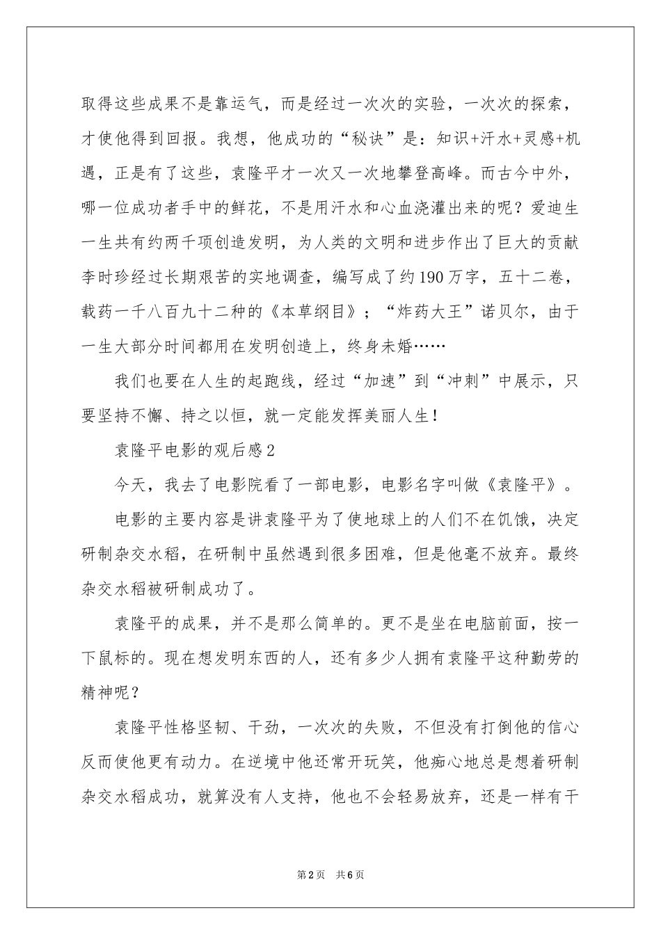 袁隆平电影的观后感（精选5篇）_第2页