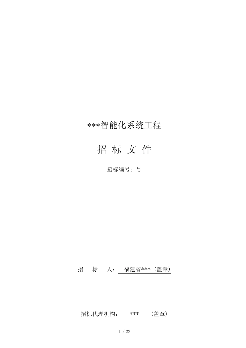 某智能化系统工程招标文件样本_第1页