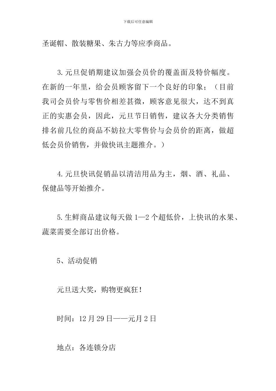 2024超市元旦节活动方案_第3页
