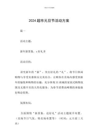 2024超市元旦节活动方案