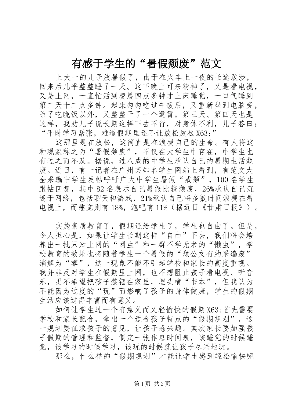 有感于学生的“暑假颓废”范文_第1页