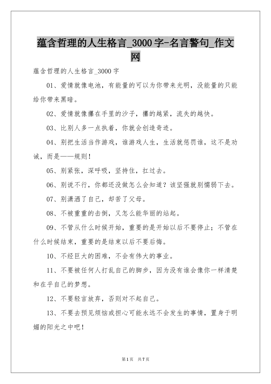 蕴含哲理的人生格言_3000字-名言警句_作文网_第1页