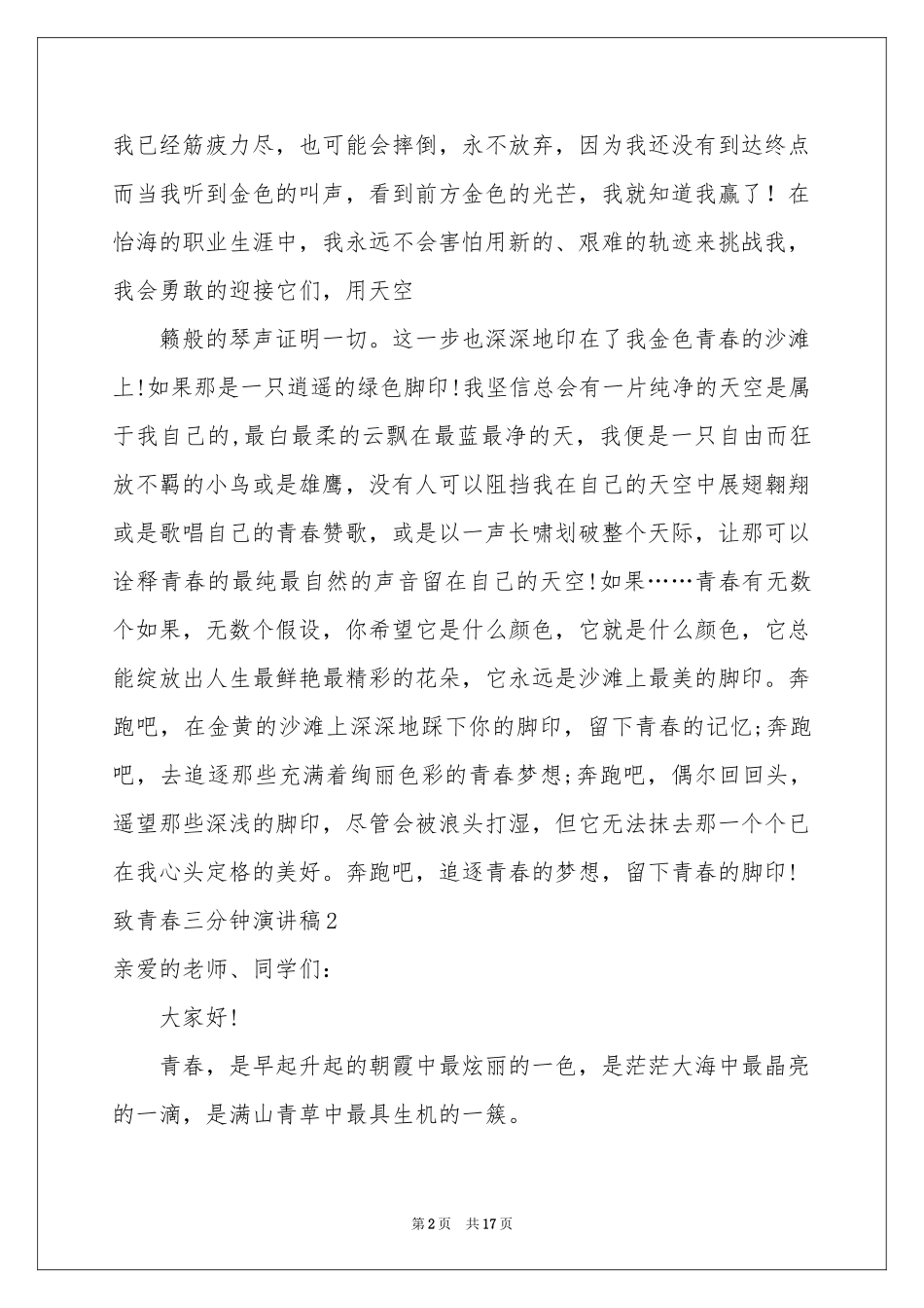 致青春三分钟演讲稿_第2页