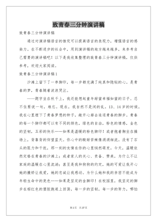 致青春三分钟演讲稿