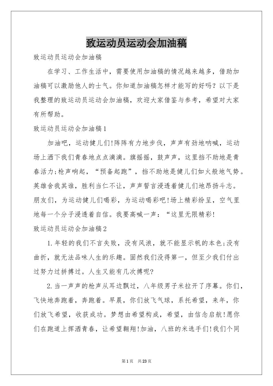 致运动员运动会加油稿_第1页