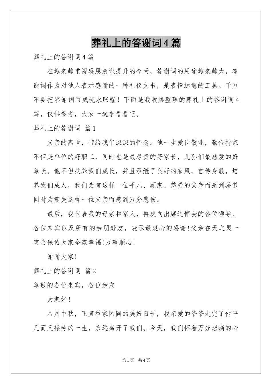 葬礼上的答谢词4篇_第1页