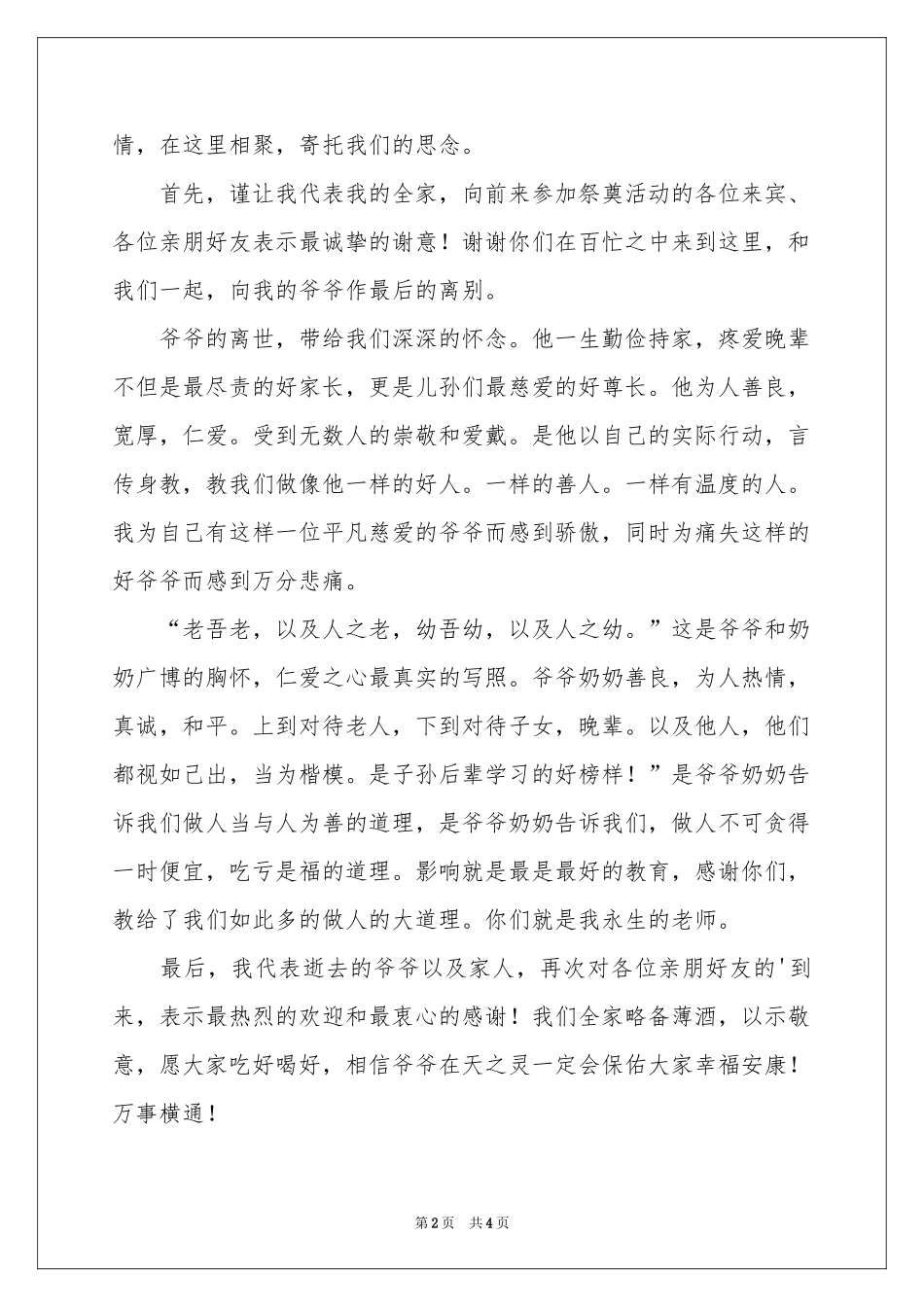 葬礼上的答谢词4篇_第2页