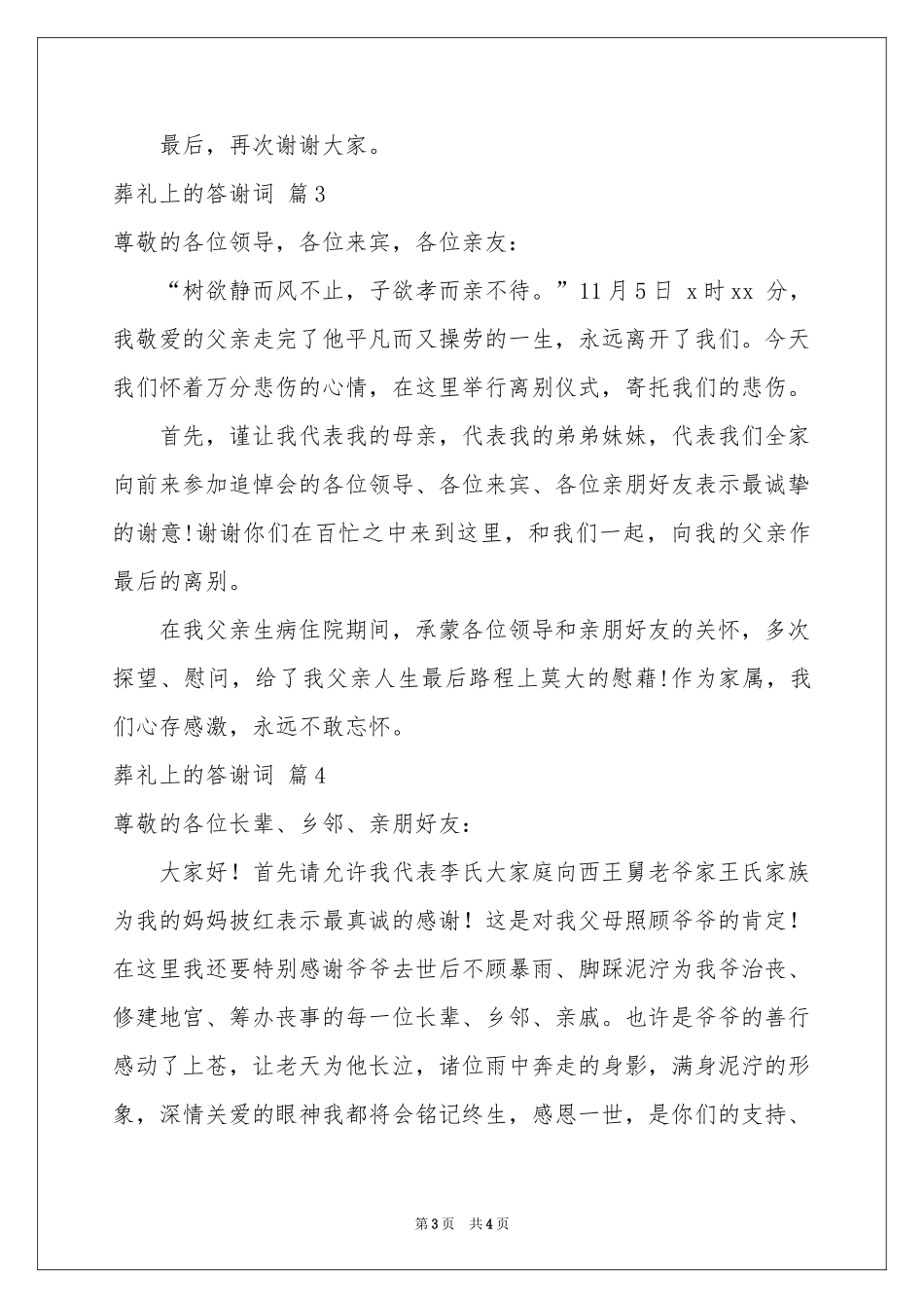 葬礼上的答谢词4篇_第3页