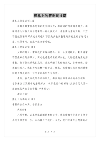 葬礼上的答谢词4篇