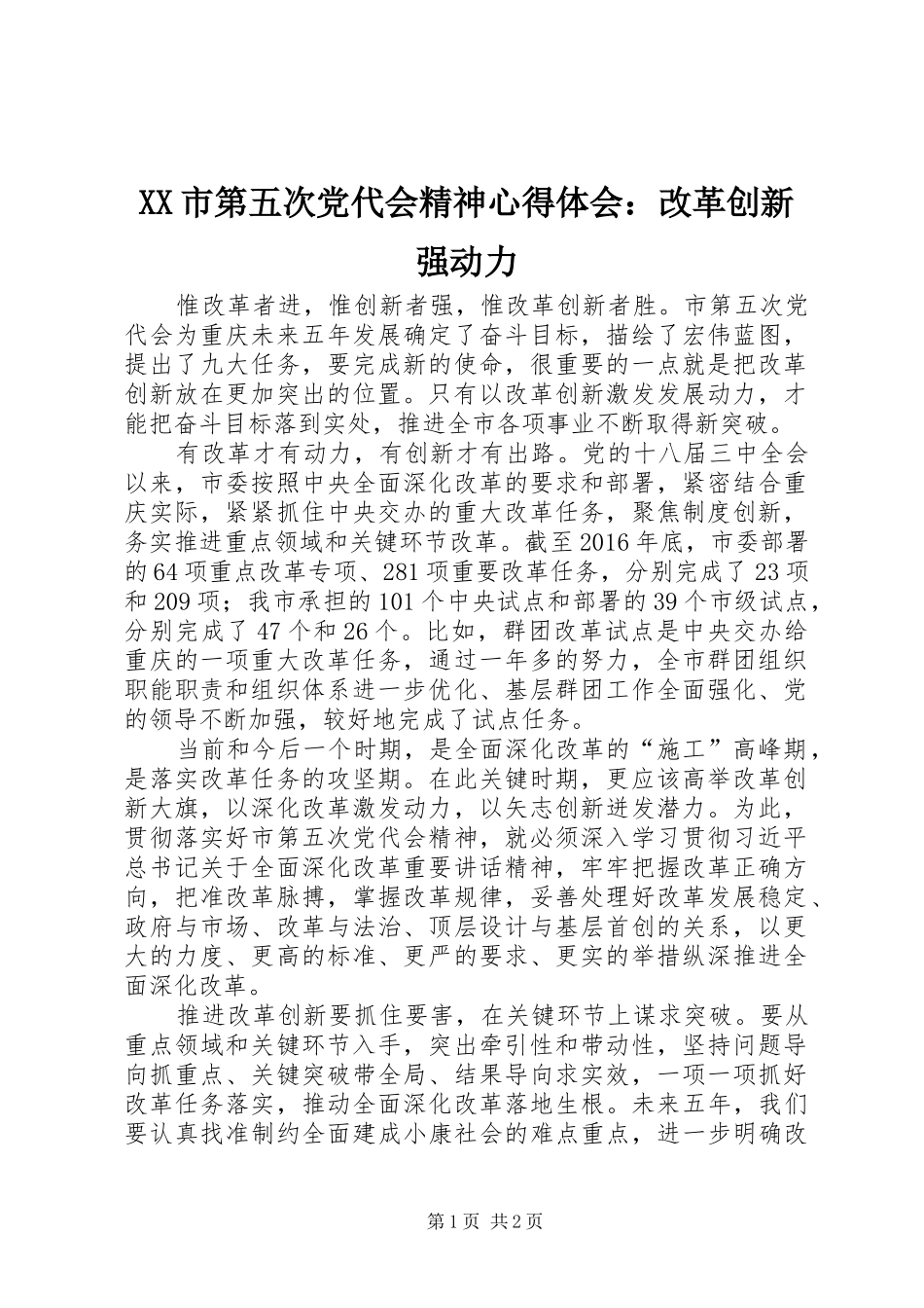 XX市第五次党代会精神心得体会：改革创新强动力_第1页