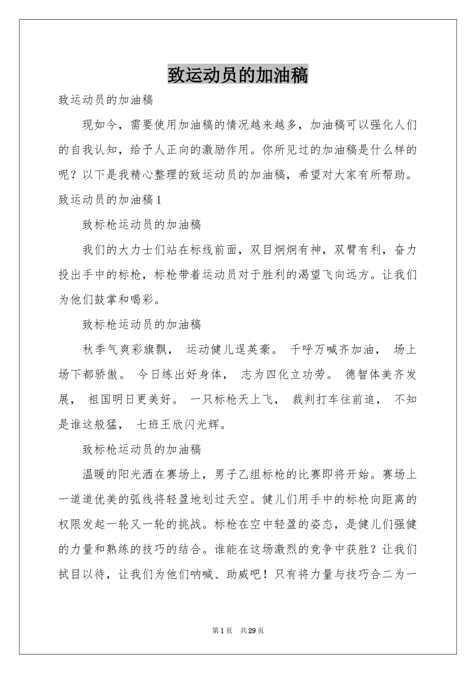 致运动员的加油稿_第1页