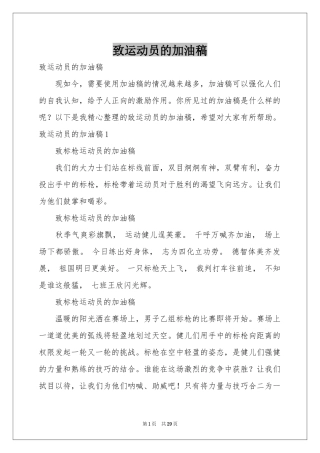 致运动员的加油稿