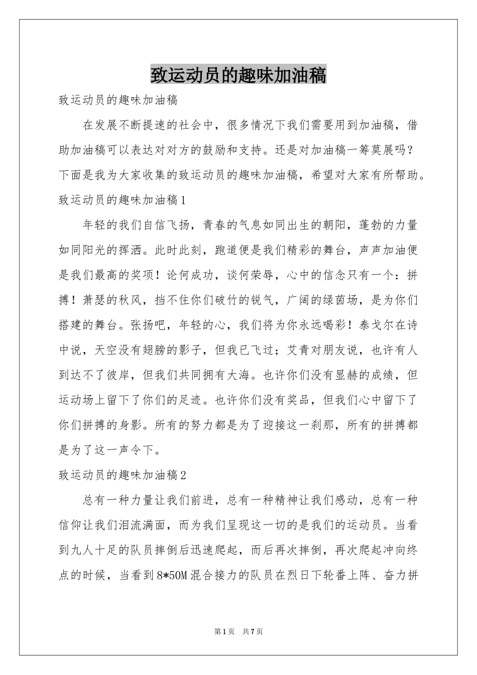 致运动员的趣味加油稿_第1页