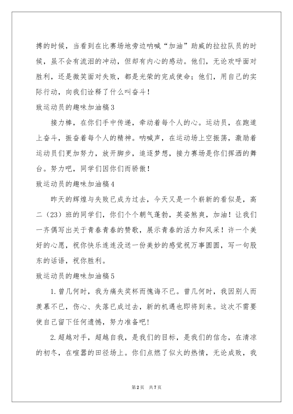 致运动员的趣味加油稿_第2页