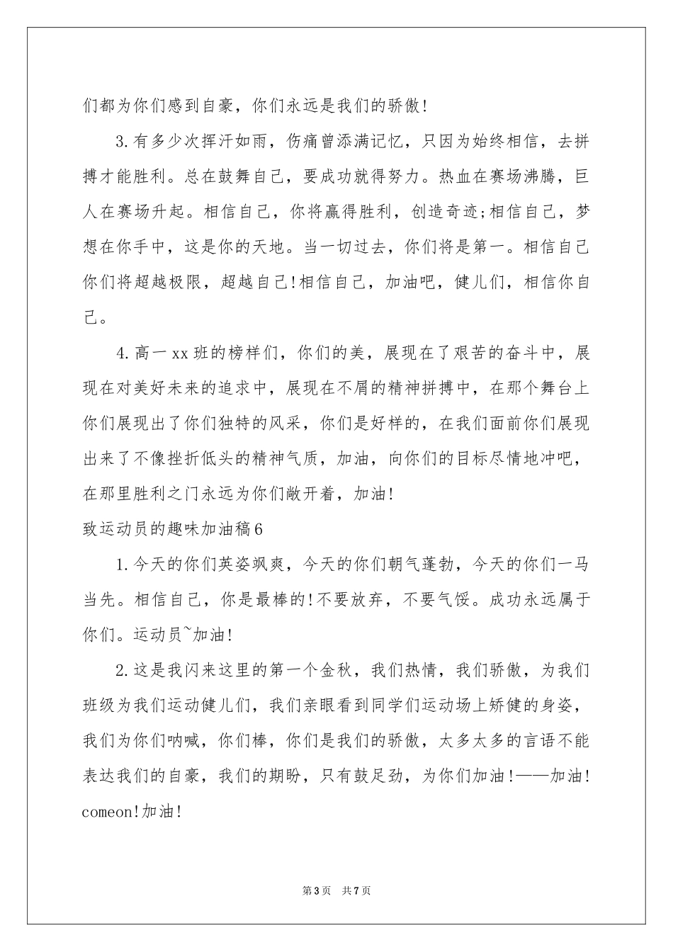 致运动员的趣味加油稿_第3页