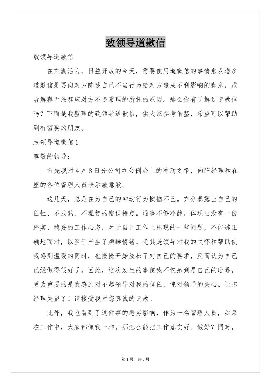 致领导道歉信_第1页