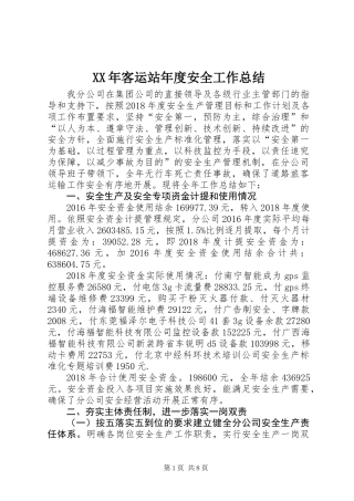 XX年客运站年度安全工作总结