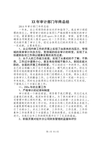 XX年审计部门年终总结