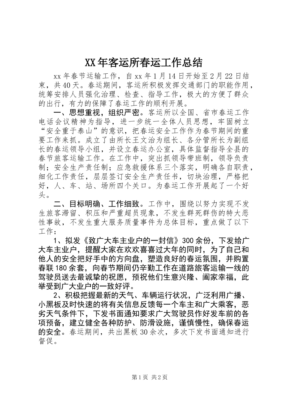 XX年客运所春运工作总结_第1页