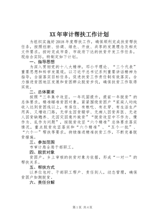 XX年审计帮扶工作计划