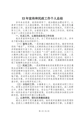XX年宣传和民政工作个人总结