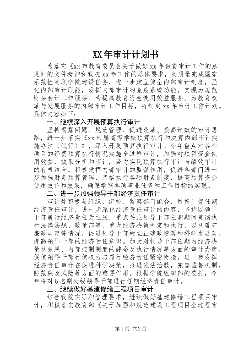 XX年审计计划书_第1页