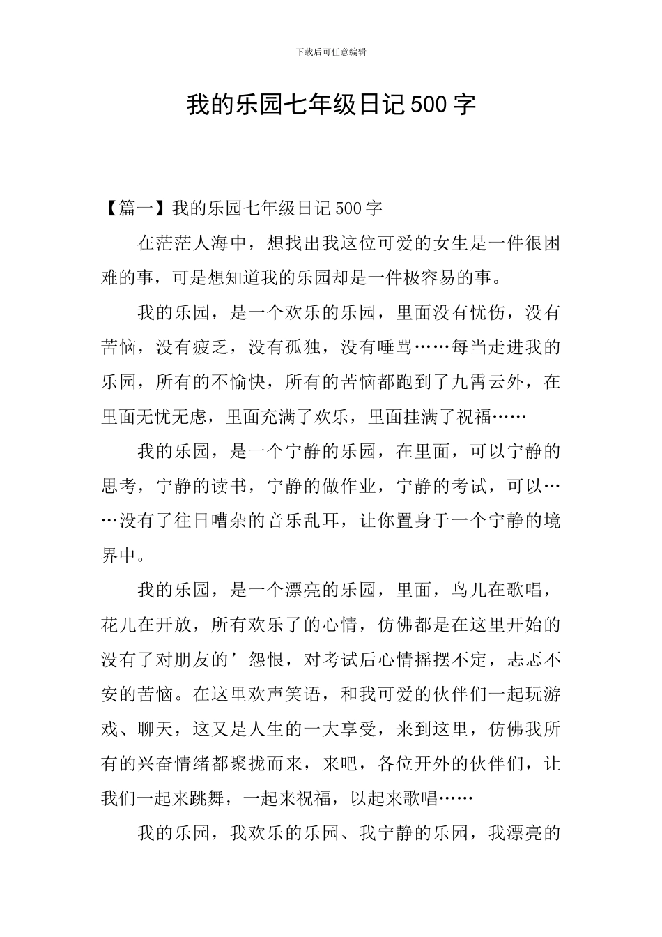 我的乐园七年级日记500字_第1页