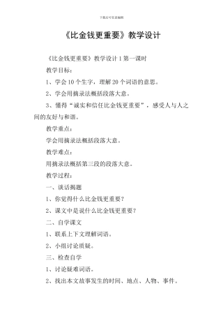 《比金钱更重要》教学设计