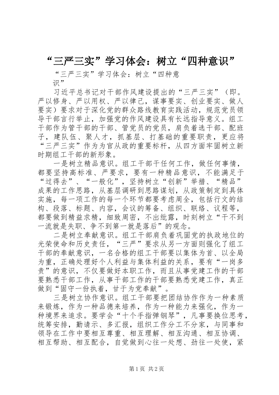 “三严三实”学习体会：树立“四种意识”_第1页