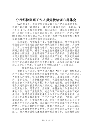 分行纪检监察工作人员党校培训心得体会