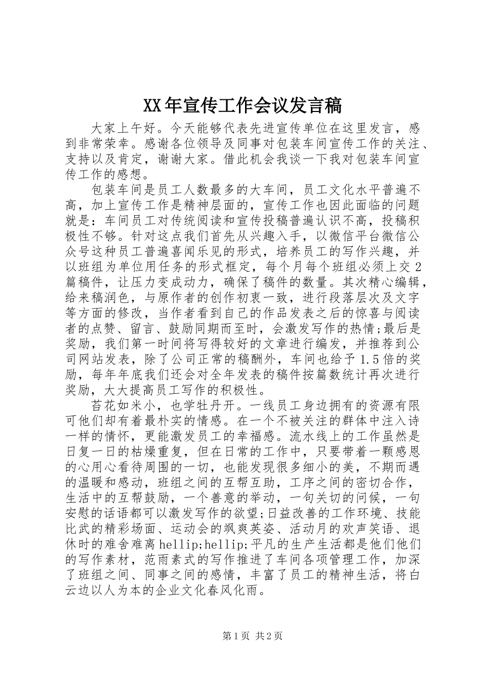 XX年宣传工作会议发言稿_第1页