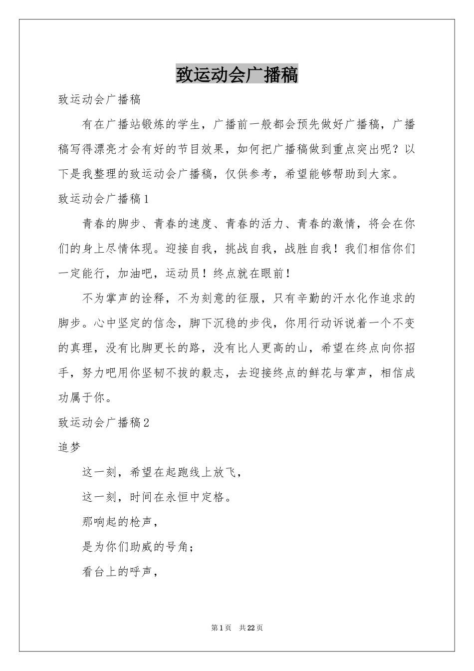 致运动会广播稿_第1页