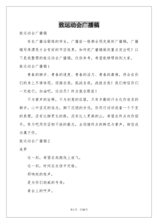 致运动会广播稿