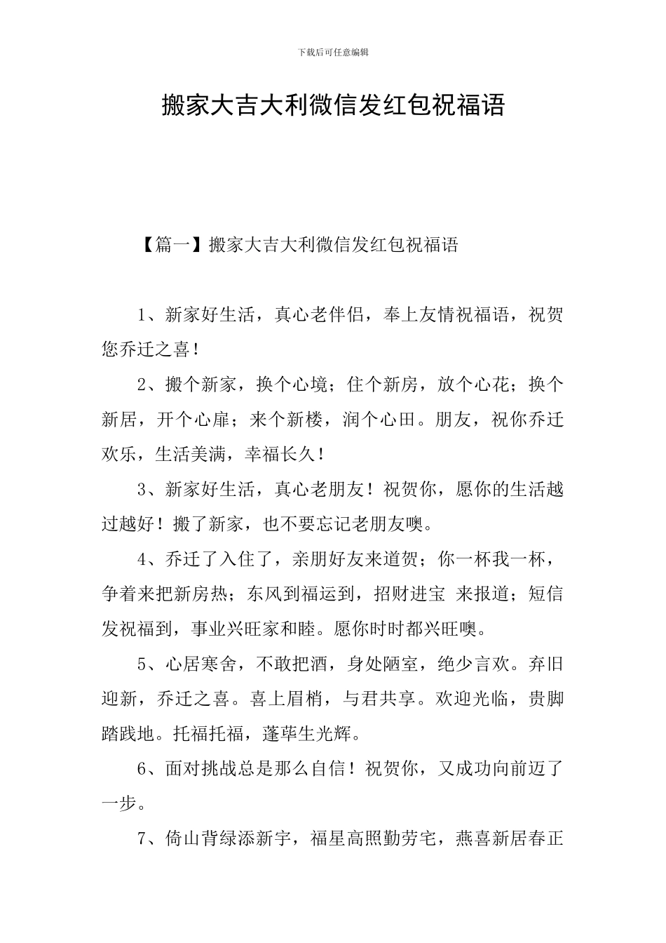 搬家大吉大利微信发红包祝福语_第1页
