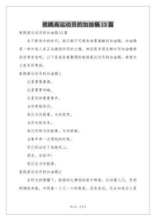 致跳高运动员的加油稿13篇