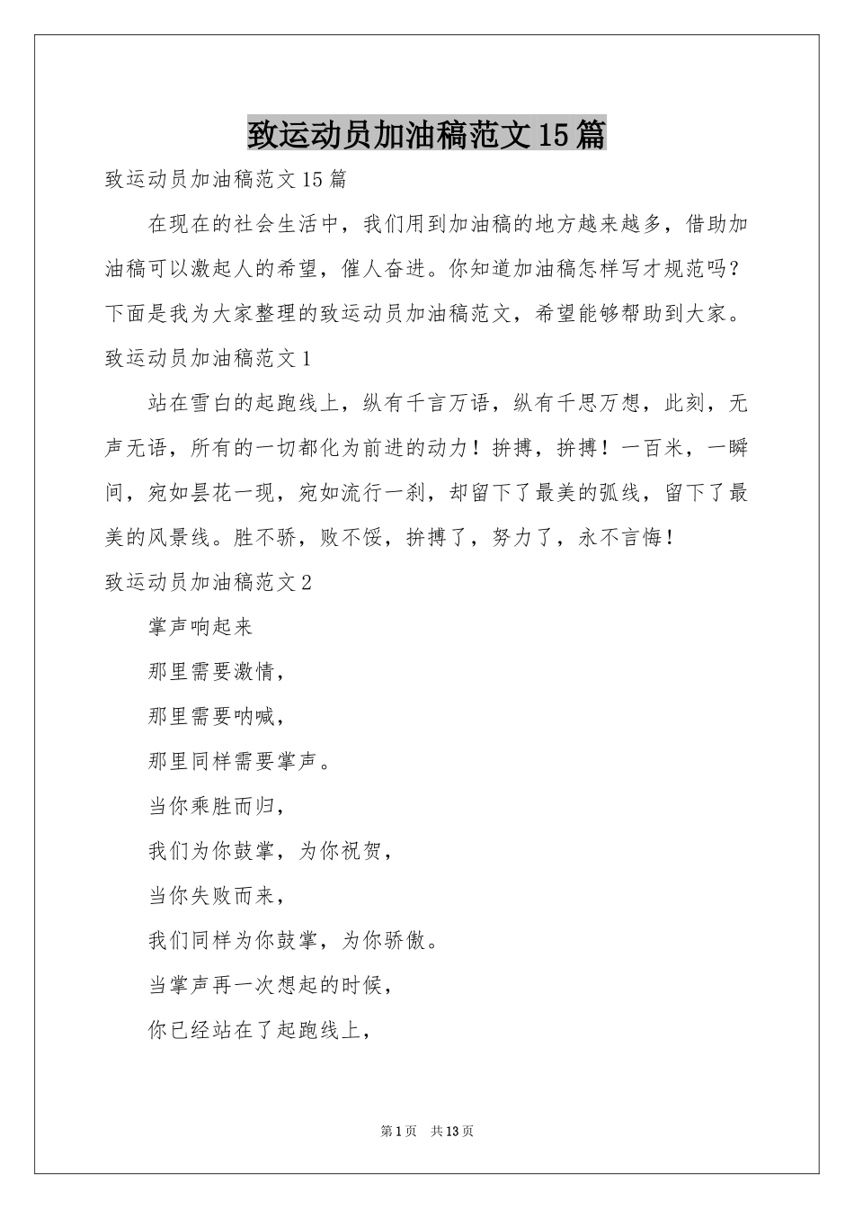 致运动员加油稿范本15篇_第1页